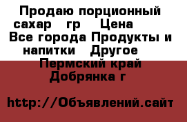 Продаю порционный сахар 5 гр. › Цена ­ 64 - Все города Продукты и напитки » Другое   . Пермский край,Добрянка г.